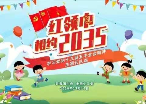 夏理逊小学六年级 “红领巾相约2035 ”主题活动掠影