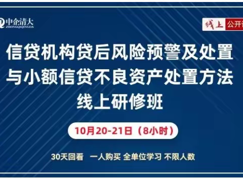 信贷机构贷后风险预警及处置与小额信贷不良 资产处置方法线上研修班