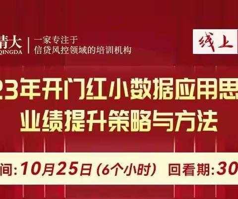 察势者智，驭势者赢— 2023年开门红小数据应用思维下 业绩提升策略与方法线上研修班