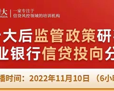 二十大后监管政策研判 与商业银行信贷投向分析线上研修班