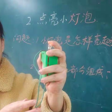 东方小学科学演示课《灯泡是怎么亮起来的》