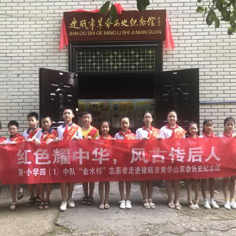 “红色耀中华，风古传后人”第一小学四（1）中队“金水杉”志愿者走进建瓯市黄华山革命历史纪念馆