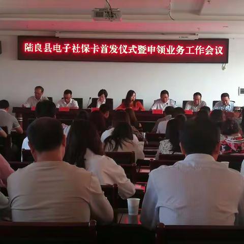 陆良支行受邀参加陆良县人社局电子社保卡首发仪式暨申领业务工作会议