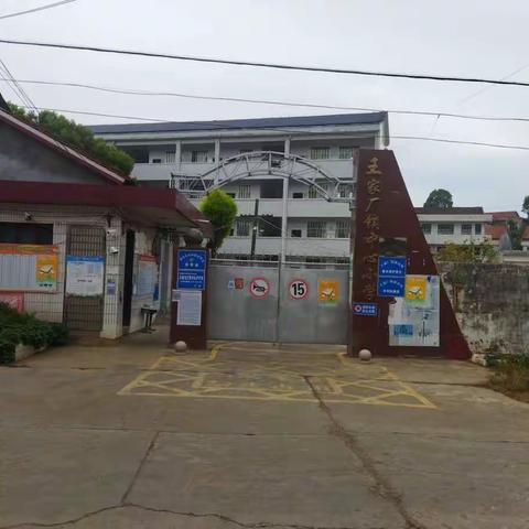 王家厂镇中心小学入学须知