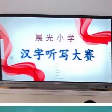 听词韵之声 写汉字之美——晨光小学汉字听写大赛