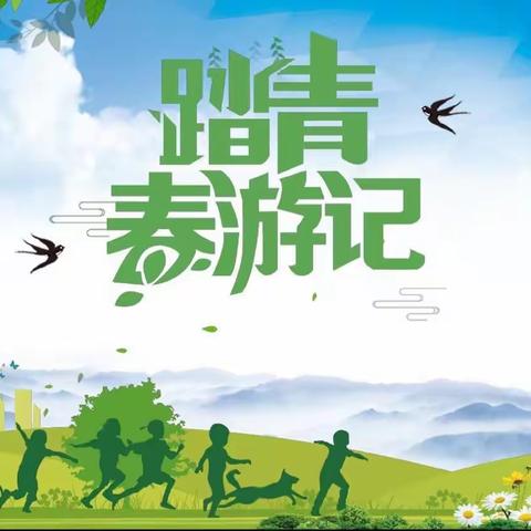 🌱不负春光·快乐游学🌱﻿—临泽镇周巷幼儿园中班春游记