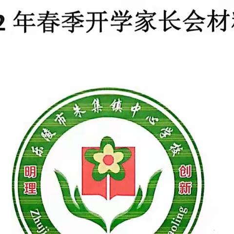 “耕植梦想，静待花开”——朱集镇中心学校家长会