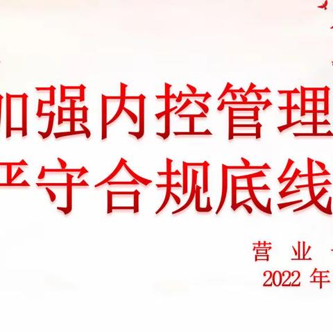 《加强内控管理、严守合规底线》北京分公司营业一部门合规公开课