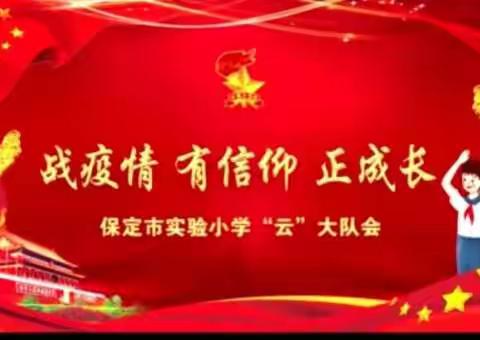 战疫情  有信仰  正成长 —— 保定市实验小学天威校区“云”大队会