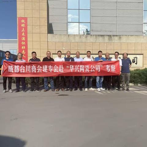 勤耕不辍，精业笃行——成都合川商会建专会“华兴陶瓷”考察纪实