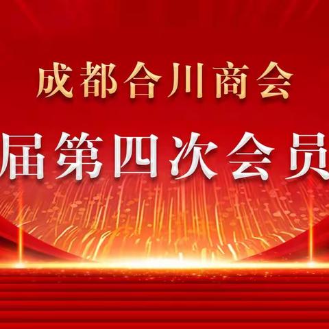 历尽寒冬始到春,踔厉奋发启新程——成都合川商会第二届第四次会员大会暨颂春年会