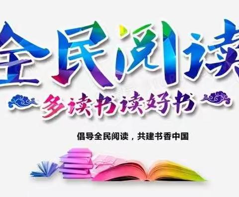 东干道街道办事处开展全民阅读活动
