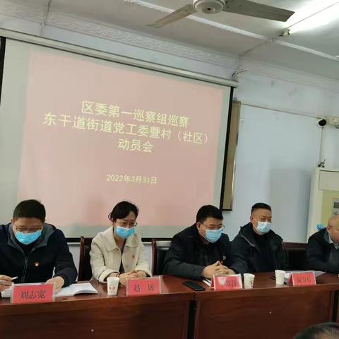 牧野区委第一巡察组召开巡察东干道街道党工委暨村（社区）动员会