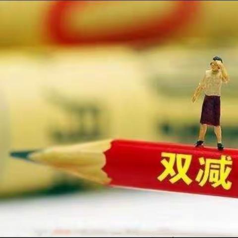 “双减”归位，快乐翻倍——小梨园学校一年级