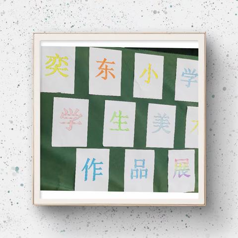 奕东小学美术作品展