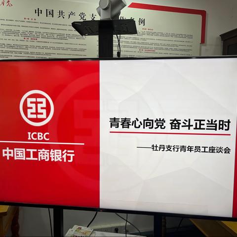 【青春心向党 奋斗正当时】牡丹支行召开青年员工座谈会