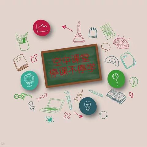 翟王镇中心小学：空中课堂，让学习不停歇