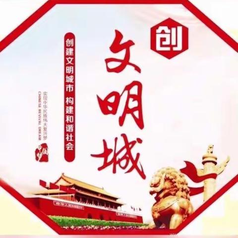 创建文明城市 争做文明小学生