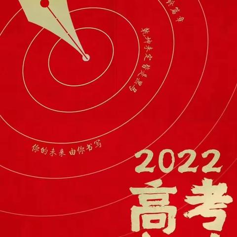 2022祝愿高三九班全体同学高考顺利，超常发挥，逢考必过，金榜题名，加油！加油！记同学们的精彩瞬间……