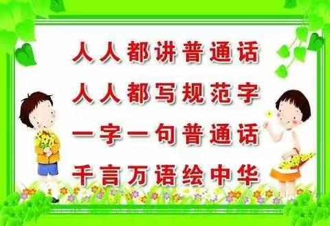 示范区实验学校四（4）班推广普通话宣传周活动纪实