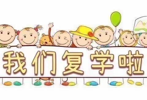 一凡幼儿园复学通知