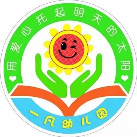 一凡幼儿园致全园师生及家长朋友们的一封居家防疫倡议书