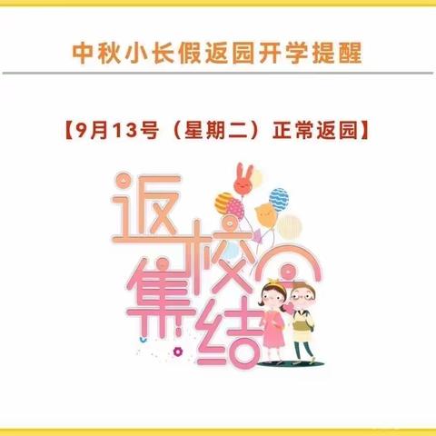 一凡幼儿园中秋假期返园通知及温馨提示