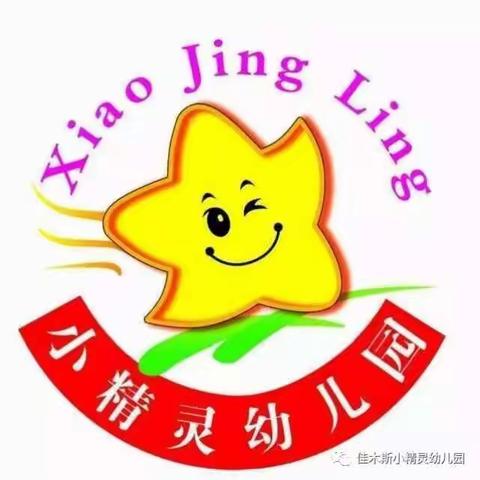 好消息！好消息！小精灵幼儿园半日适应班开课喽！