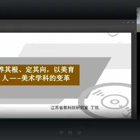 沉淀课标 携手共进---------江苏师范大学附属实验学校小学本部美术教师新课标线上培训活动