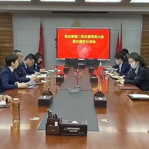 上好开年第一课 ——营业部第二党支部召开党员大会暨党风廉政主题党日活动