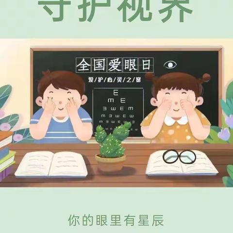 0~6岁儿童眼保健核心知识——艾幼尔安福幼儿园爱眼护眼知识宣传