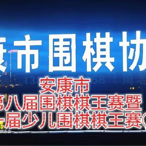 安康市第八届围棋棋王赛暨第一届安康市少儿围棋棋王赛②