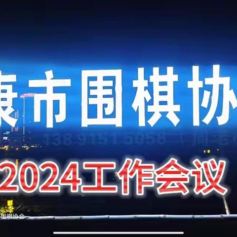 安康市围棋培训机构暨协会工作会议