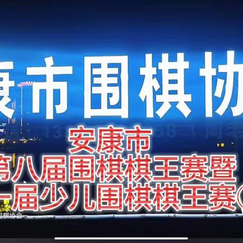 安康市第八届围棋棋王赛暨第一届安康市少儿围棋棋王赛①