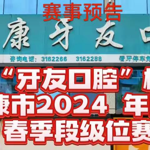 安康市“牙友口腔”杯，﻿2024围棋春季段级位赛预告