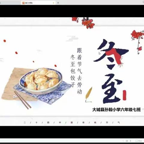 光阴终究有期 冬至如约而至 ——大城县孙毅小学线上劳动教育课