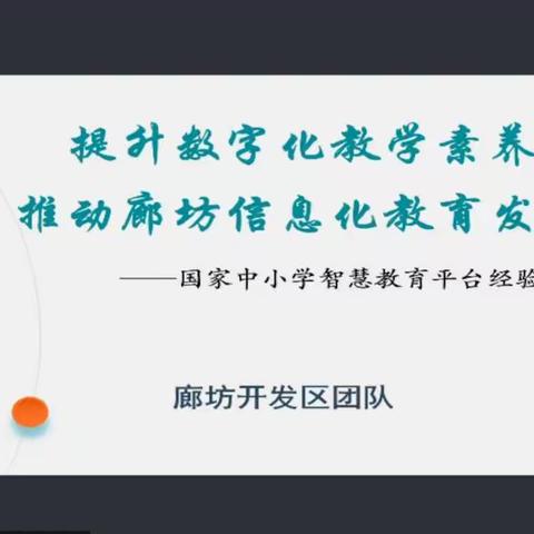 提升数字化教学素养 推动廊坊信息化教育发展       ——大城县孙毅小学线上数字化教学培训活动（三）