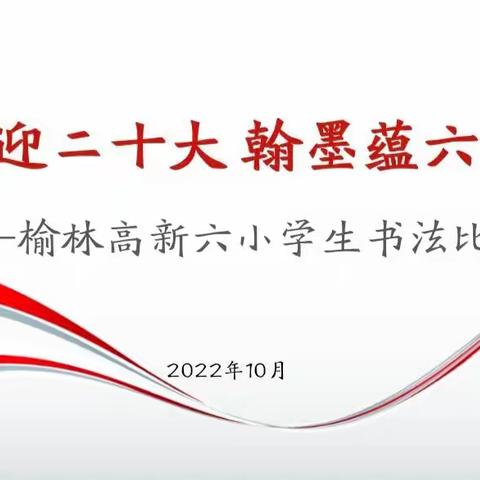 书写汉字之美 ——南关村小学一年级“书法比赛”之学生书法作品展