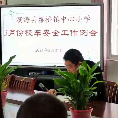 滨海县蔡桥镇中心小学3月份校车安全工作例会顺利举办