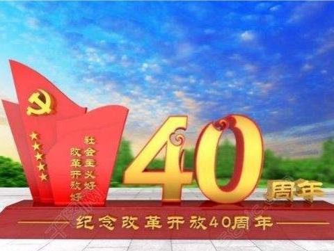 361班李沐昊改革开放四十周年社会实践报告         指导老师：张波