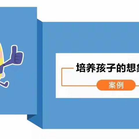 培养孩子的想象力——五2班线上家长沙龙活动