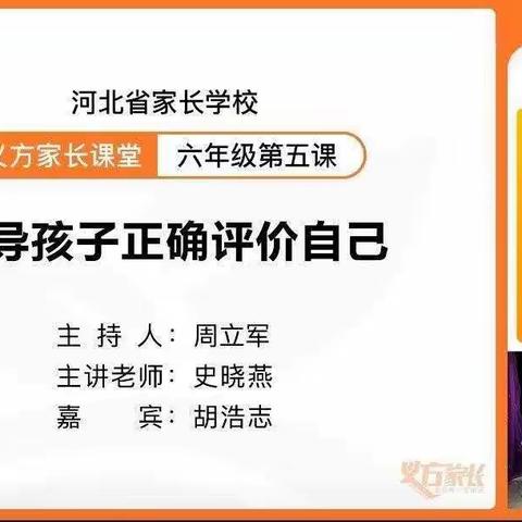 引导孩子正确评价自己——六年级家长学校课程学习