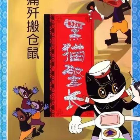 黑猫警长—痛歼搬仓鼠