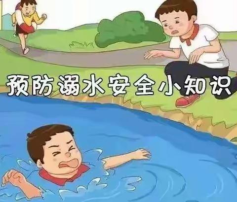 均王营幼儿园【安全教育】防溺水安全知识宣传