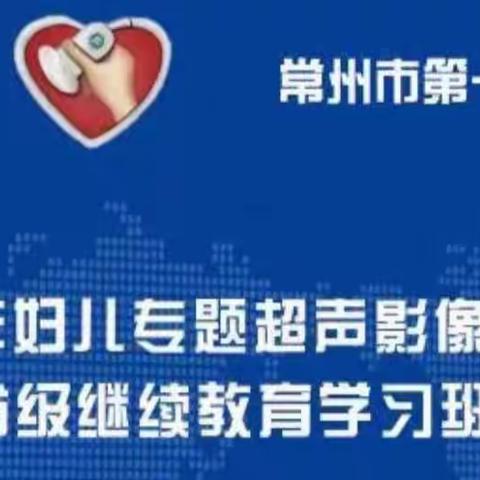 🎆🎆🎆2022妇儿专题超声影像新技术省级继续教育-线上学习班圆满成功