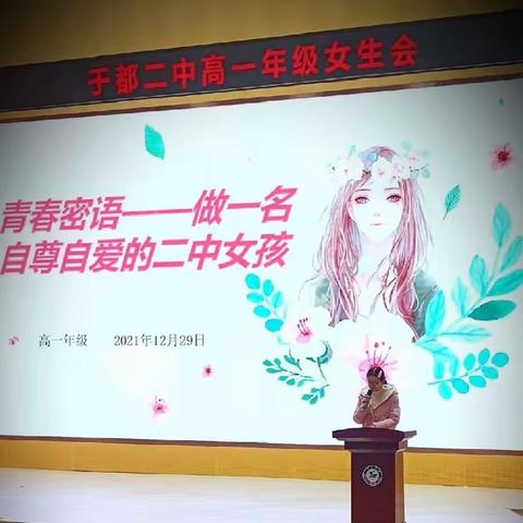 呵护青春，绽放美丽--做一名自尊自爱的二中女孩