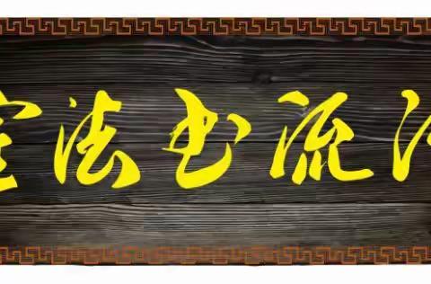 2018河流书法秋季班香溪分部开始报名啦！！！(本季9月9日周日开课，方老师电话15888977551 ；670551)