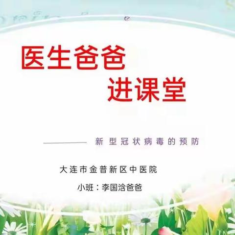 家长进课堂实录之~医生爸爸进课堂