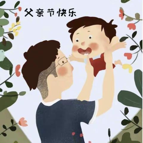 小亮亮幼儿园父亲节主题活动