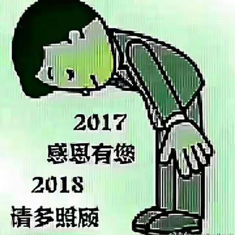 2017感恩有你2018请多照顾